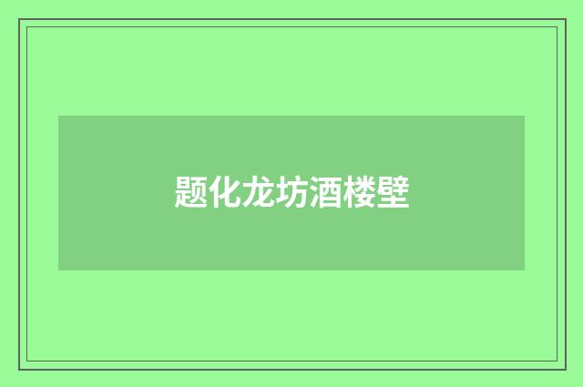 题化龙坊酒楼壁