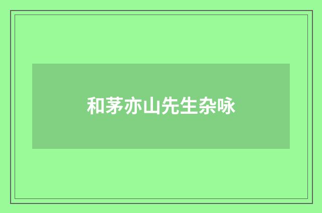 和茅亦山先生杂咏