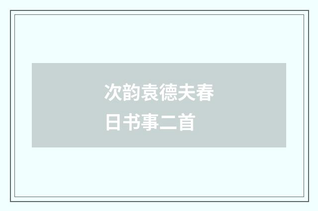 次韵袁德夫春日书事二首