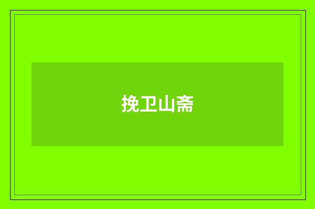 挽卫山斋