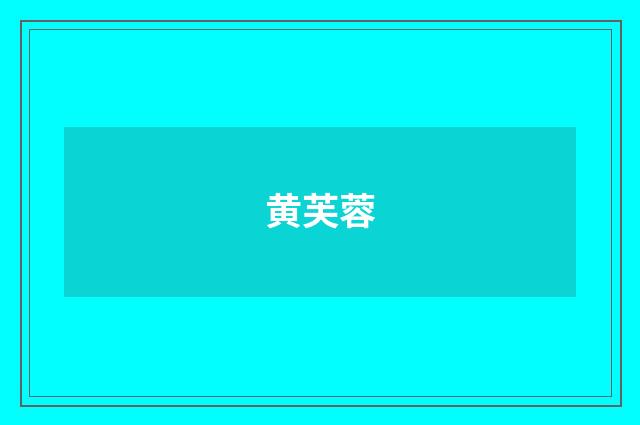 黄芙蓉