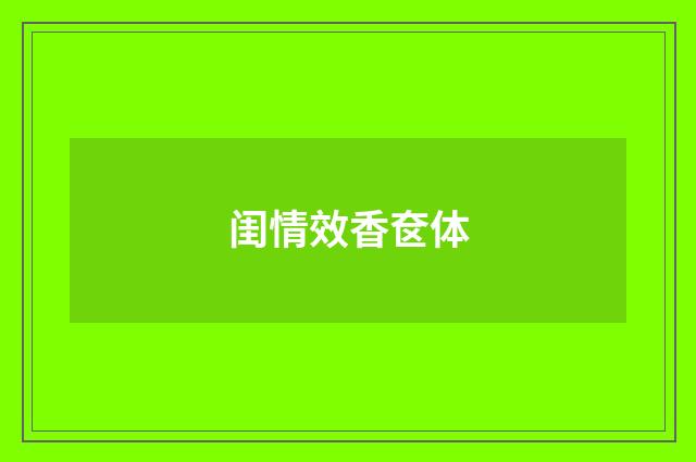 闺情效香奁体