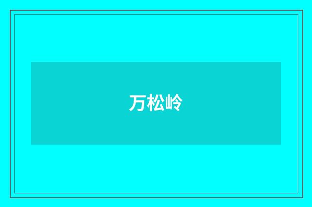 万松岭
