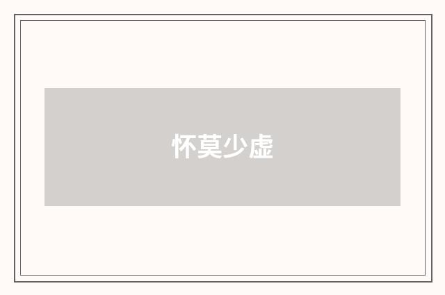怀莫少虚