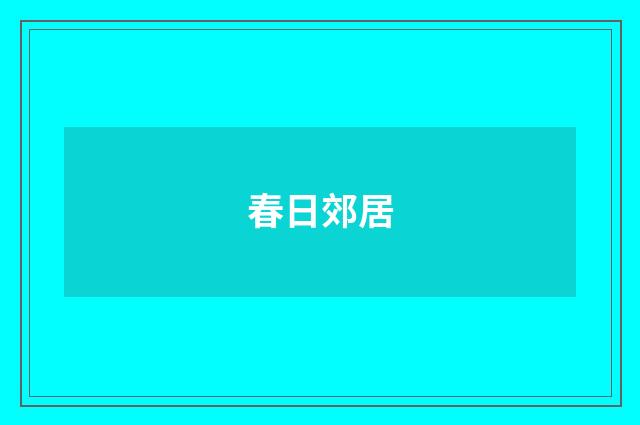 春日郊居