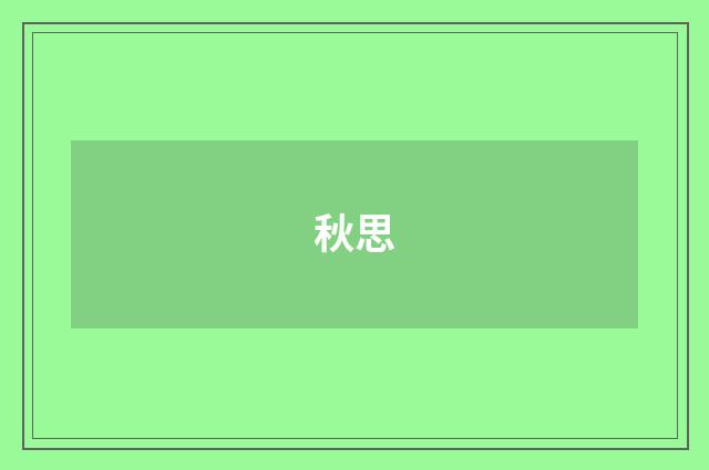 秋思