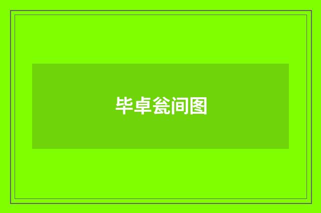 毕卓瓮间图