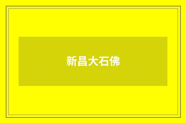 新昌大石佛