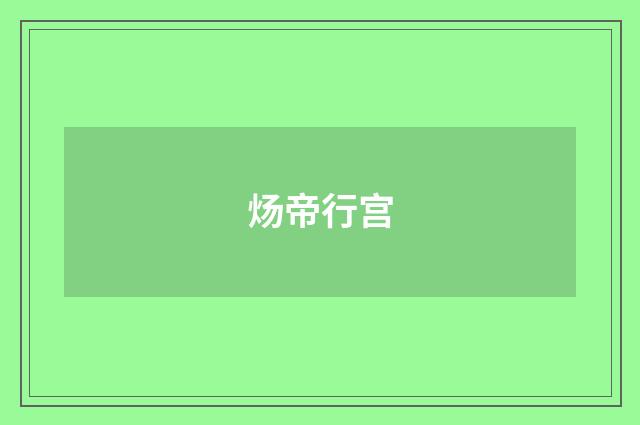 炀帝行宫