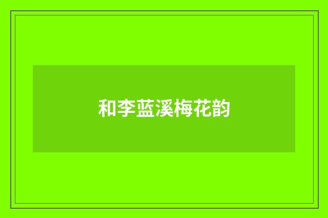 和李蓝溪梅花韵