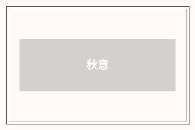 秋意