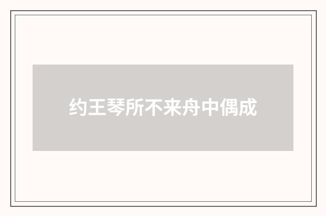 约王琴所不来舟中偶成