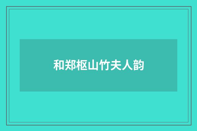 和郑枢山竹夫人韵