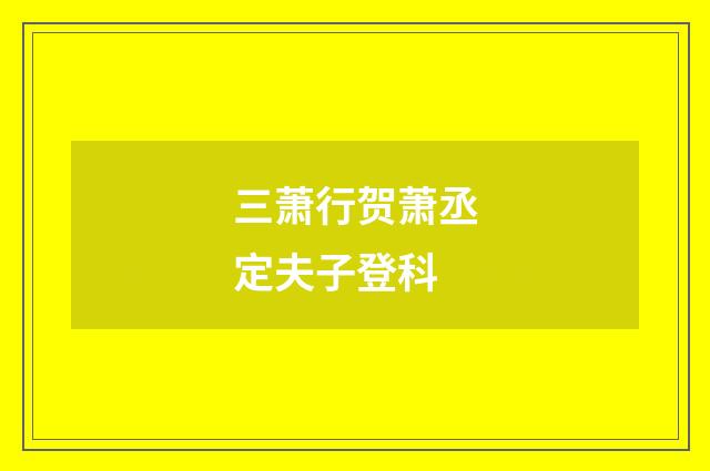 三萧行贺萧丞定夫子登科