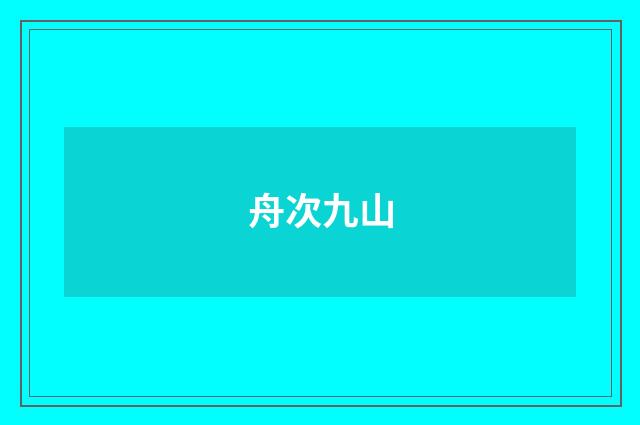 舟次九山