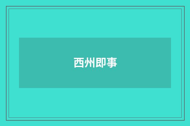 西州即事