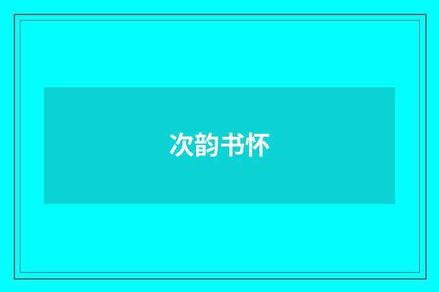 次韵书怀