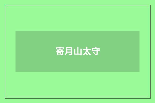 寄月山太守