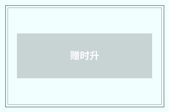赠时升
