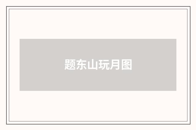 题东山玩月图