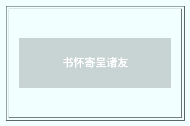 书怀寄呈诸友