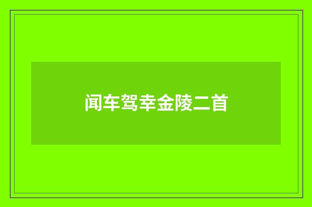 闻车驾幸金陵二首