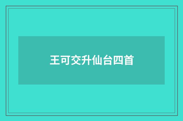 王可交升仙台四首
