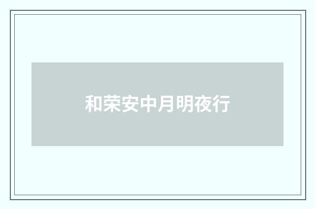 和荣安中月明夜行