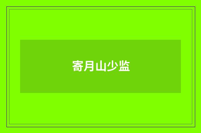 寄月山少监