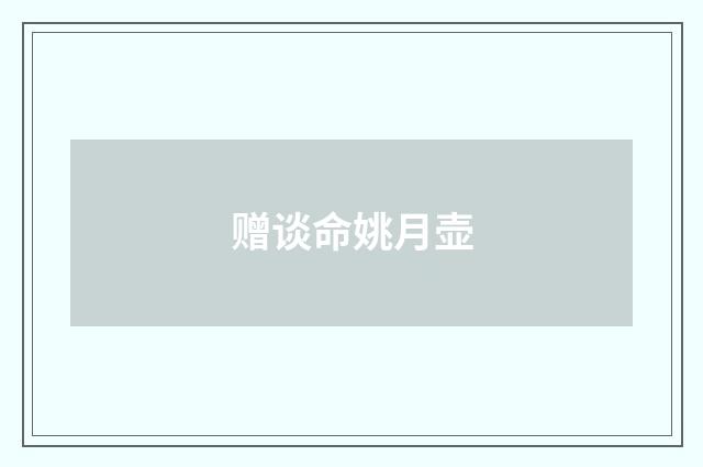 赠谈命姚月壶