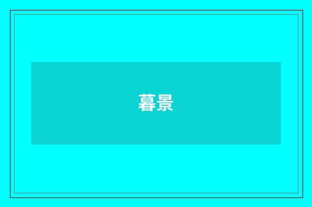 暮景