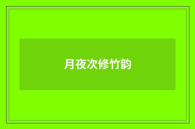 月夜次修竹韵
