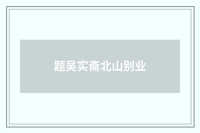 题吴实斋北山别业