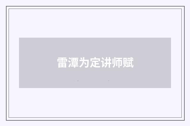 雷潭为定讲师赋
