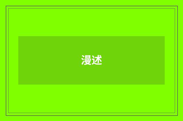 漫述