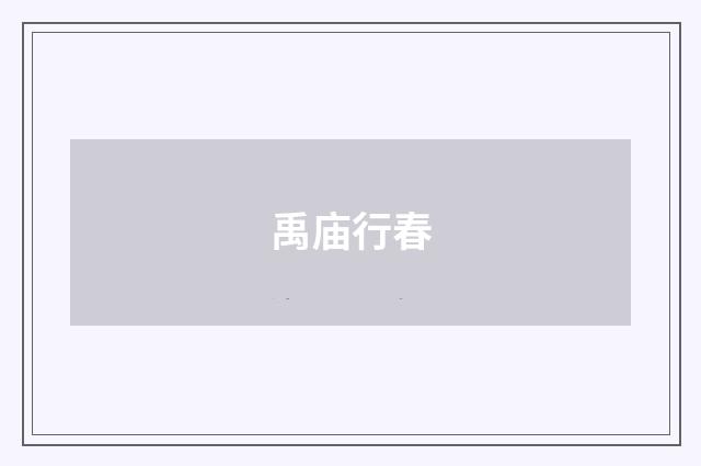 禹庙行春