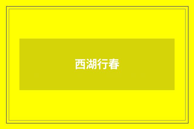 西湖行春