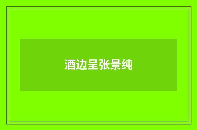 酒边呈张景纯