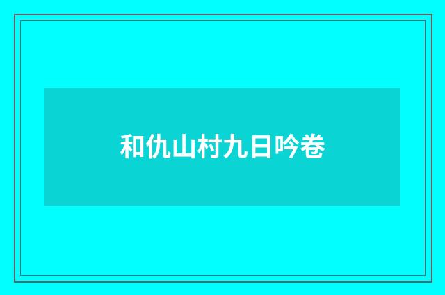 和仇山村九日吟卷