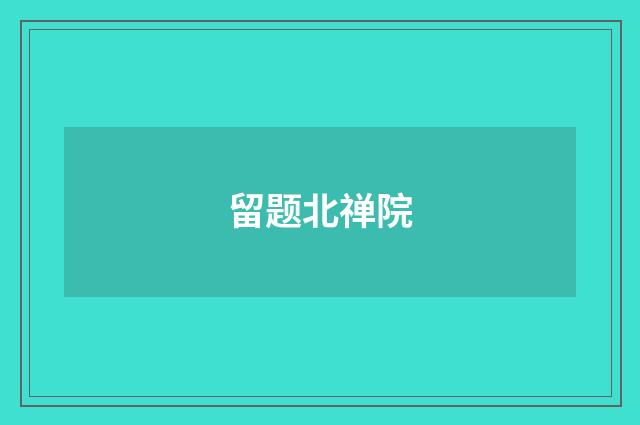 留题北禅院
