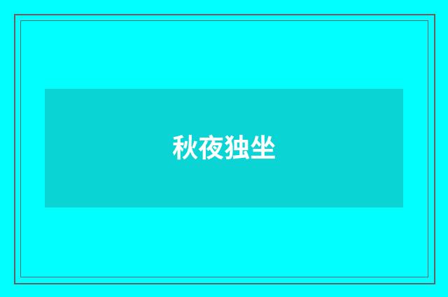 秋夜独坐