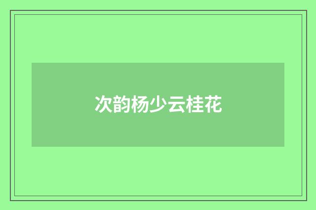 次韵杨少云桂花