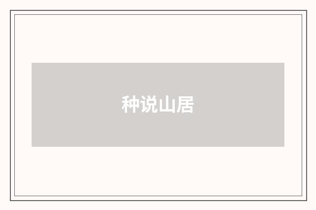 种说山居