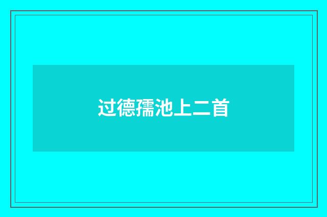 过德孺池上二首
