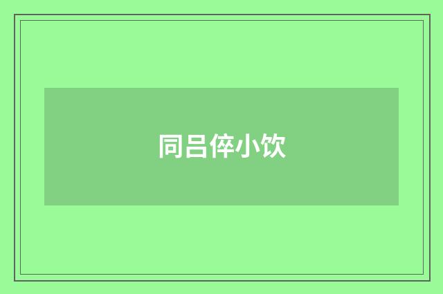 同吕倅小饮