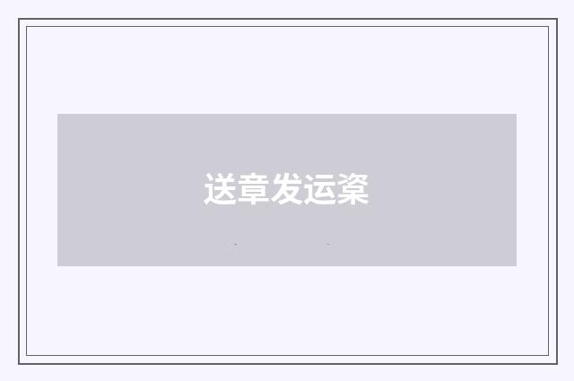 送章发运楶