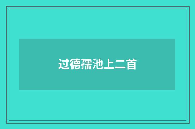 过德孺池上二首