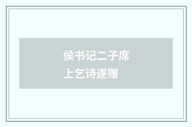 侯书记二子席上乞诗遂赠