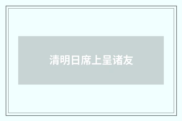清明日席上呈诸友