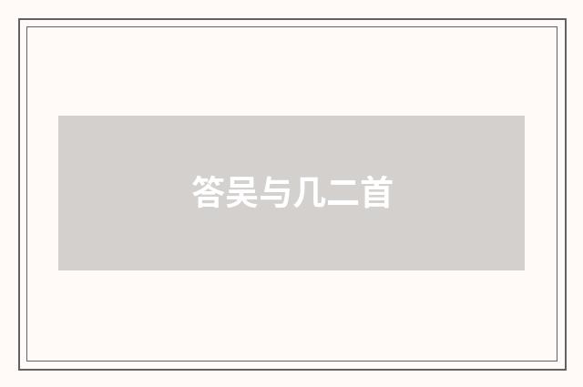 答吴与几二首